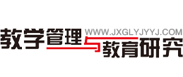 教学管理与教育研究